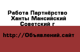 Работа Партнёрство. Ханты-Мансийский,Советский г.